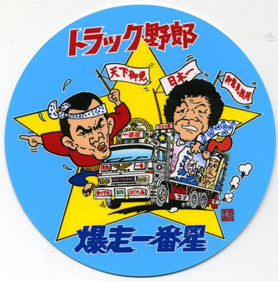 楽天市場】トラック野郎 ステッカー No.2 爆走一番星 : トラック