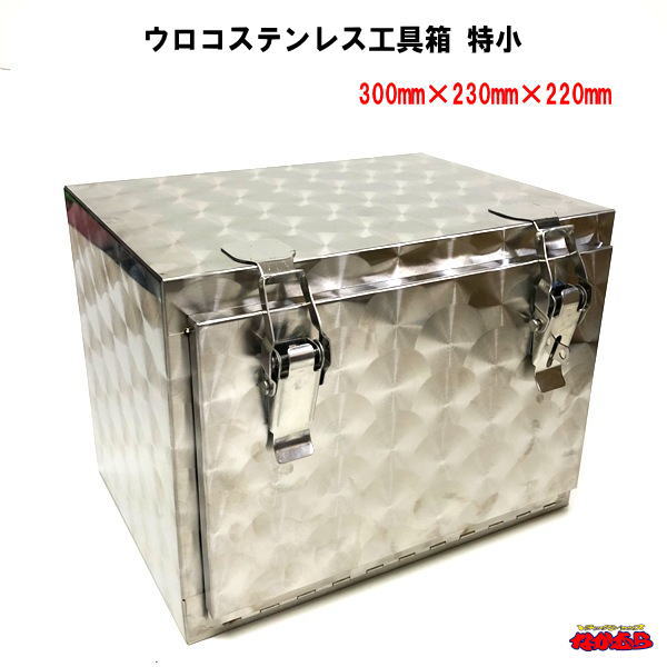 楽天市場】ウロコステンレス工具箱 特小 SUS304 : トラックショップ