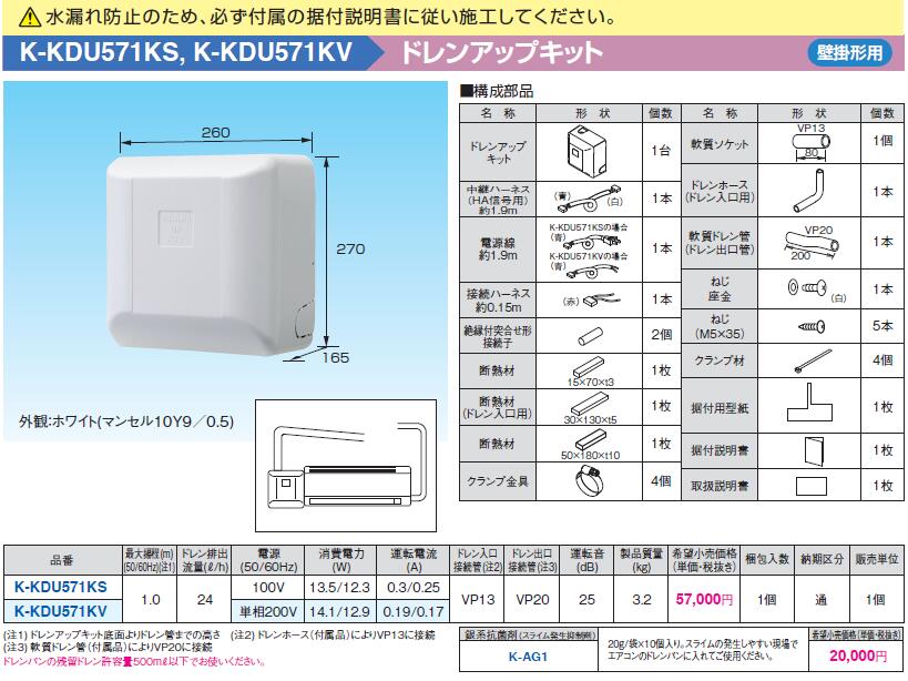 楽天市場】K-KDU571KVドレンアップキット 壁掛形エアコン用 1m（低揚程