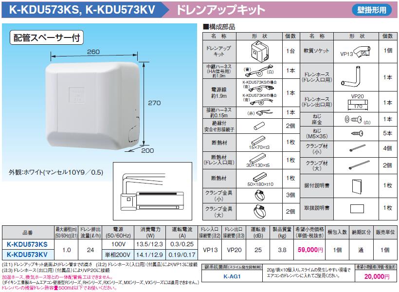 楽天市場】K-KDU573KVドレンアップキット 壁掛形エアコン用 1m（低揚程