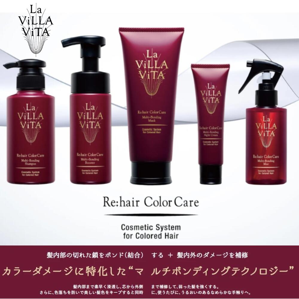ラ・ヴィラ・ヴィータ リヘア カラーケア マルチボンディング シャンプー他 5点 Re:hair Color Care Multi-Bonding Shampoo | La ViLLA ViTA｜ラ