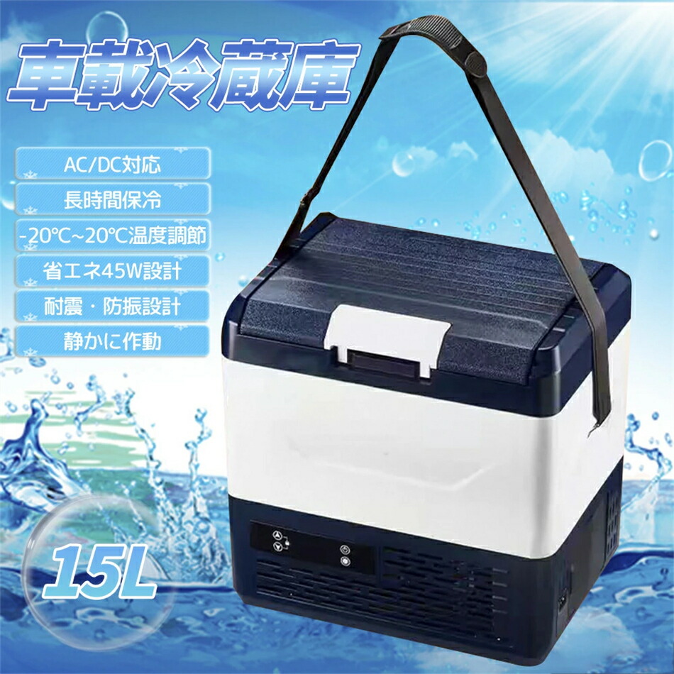 車載冷蔵庫 15l」の人気商品一覧 | 安い商品を通販サイトから探す