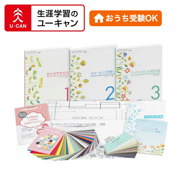 楽天市場】ユーキャンのカラーコーディネート講座 : 生涯学習のユーキャン