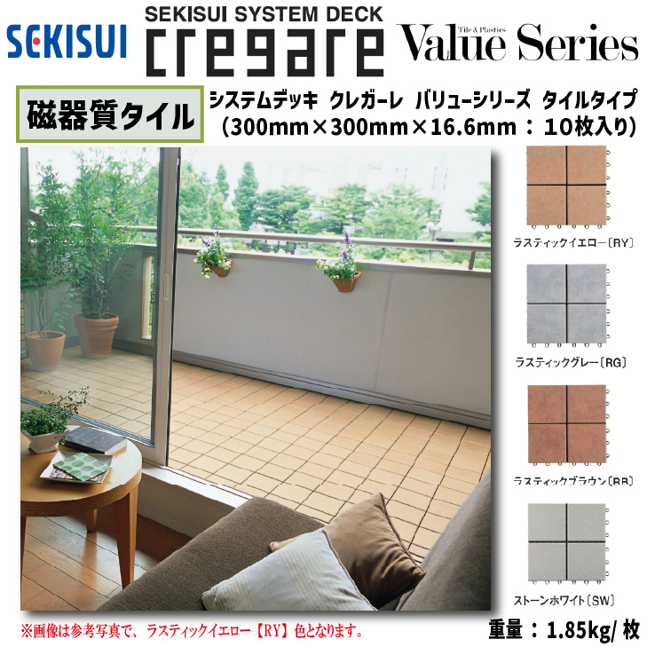 楽天市場】【送料無料！在庫有り！】積水化学工業クレガーレ バリュー