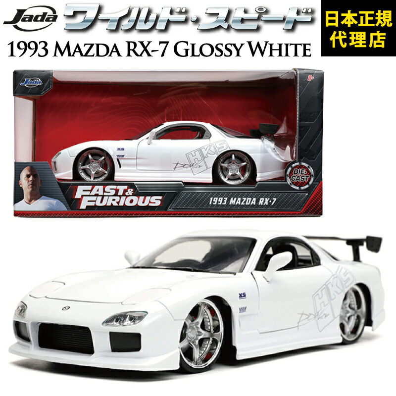 楽天市場】ワイルドスピード FAST & FURIOUS [ 1993 Mazda RX-7 GLOSSY