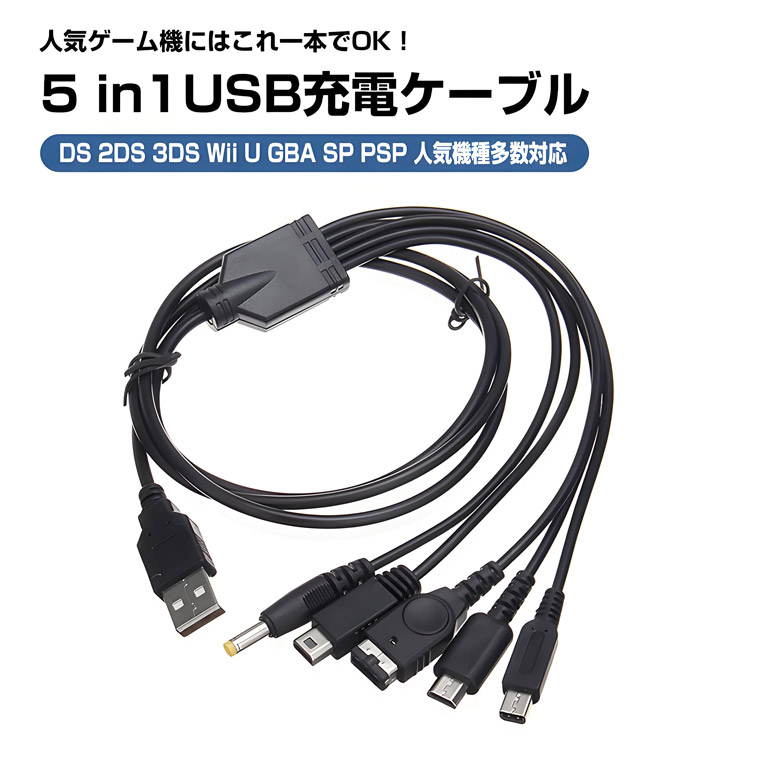 楽天市場】5 in 1 USB充電ケーブル 互換 NDS 任天堂 3DS 2DS DSi DS