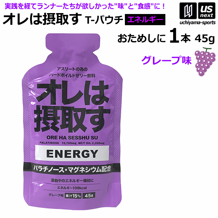 楽天市場】オレは摂取す ENERGY エネルギー グレープ味 45g×1個 バラ