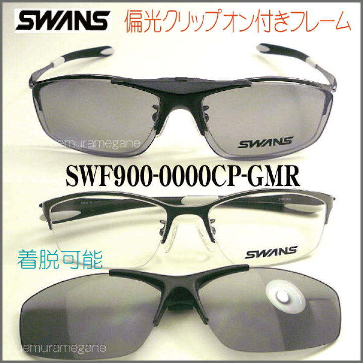 楽天市場】SWANS スワンズ SWF900-0000CP-GMR 偏光クリップオン付き