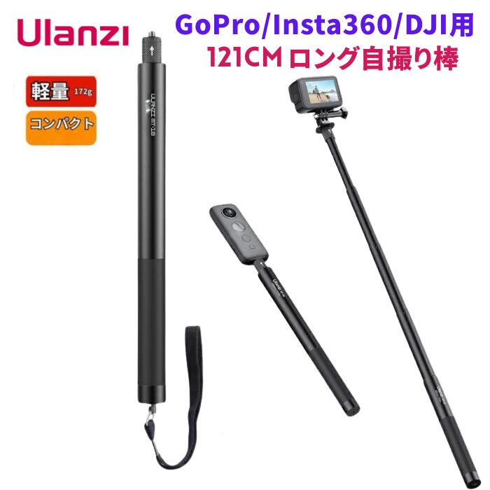 楽天市場】Ulanzi MT-58 ロング自撮り棒120cm 360度アクションカメラ用