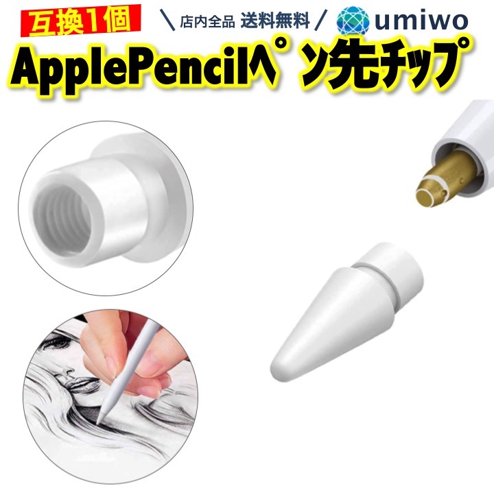 楽天市場】【送料無料】Apple Pencil ペン先チップ 1個 白 第1世代 第2
