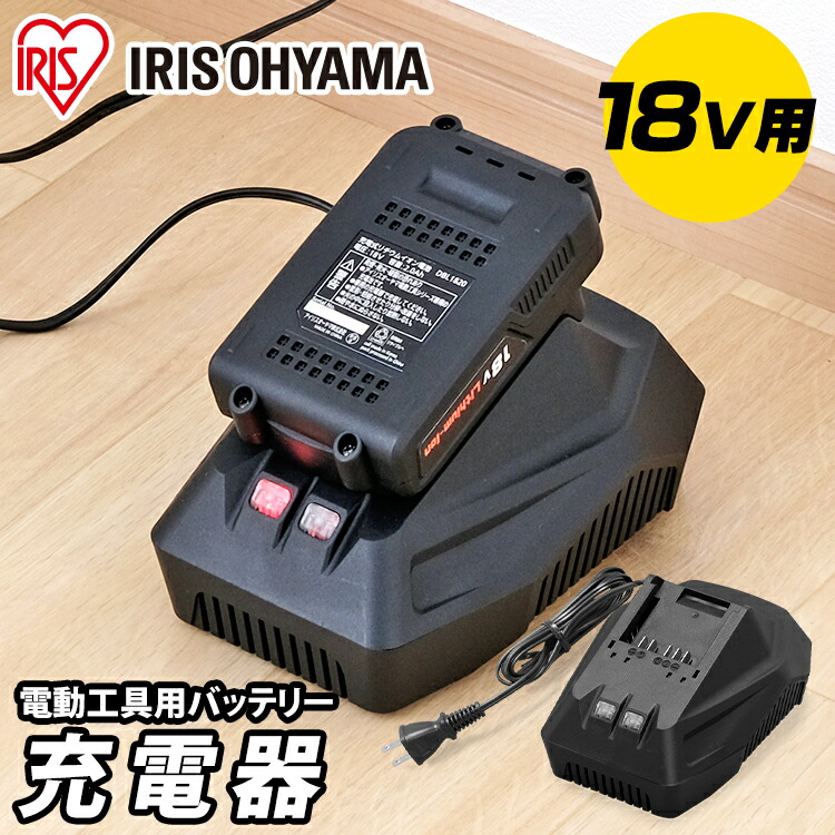 楽天市場】充電器 充電 バッテリー用 18v 電動工具 アイリスオーヤマ