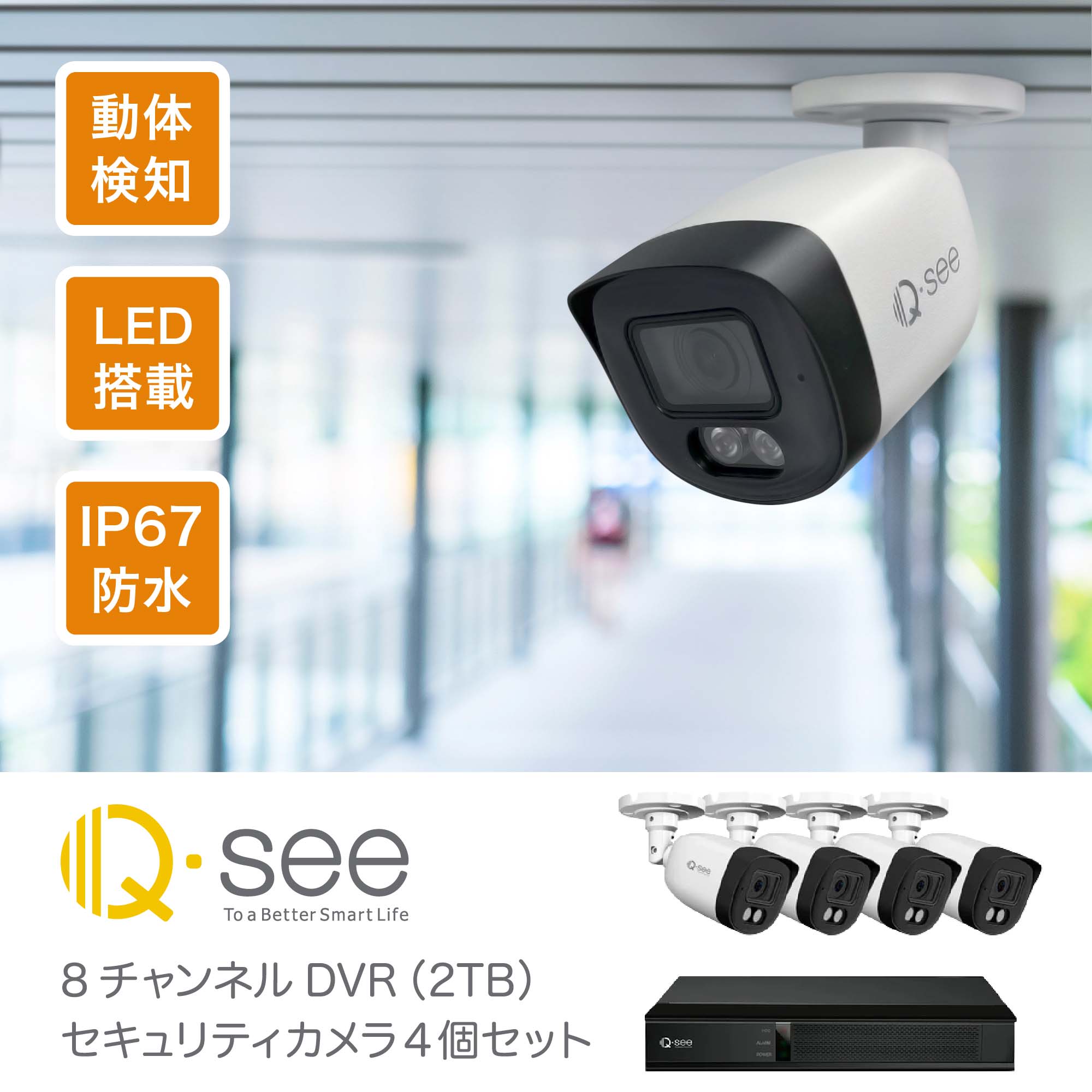 楽天市場】セキュリティカメラ 4台 Q-see DVRシステム ＋8CH 2TB