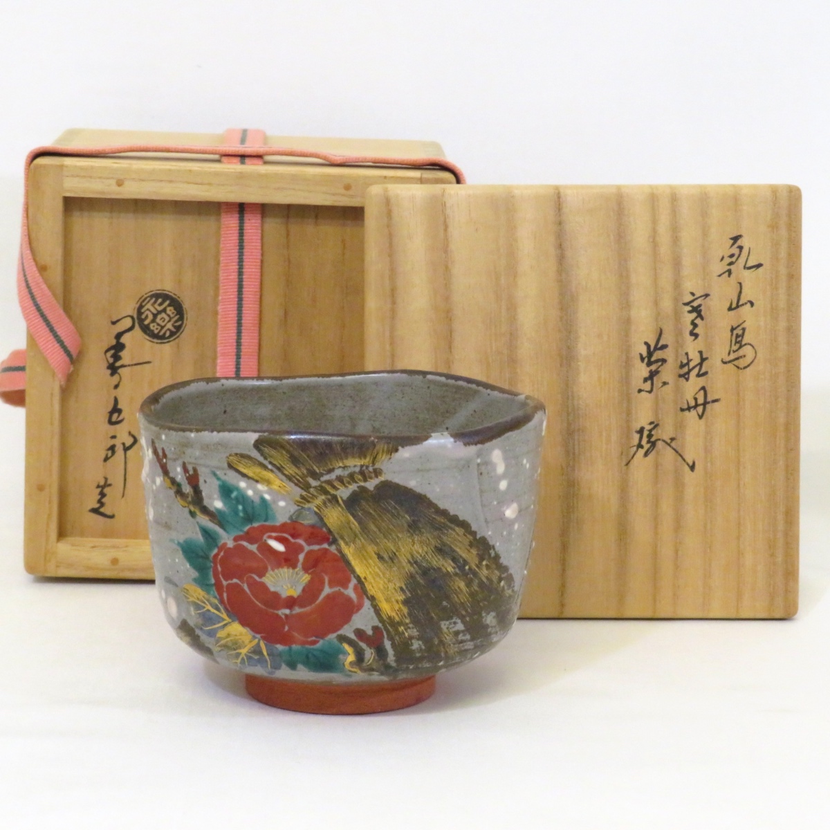 楽天市場】【千家十職】平安 十六代 永楽善五郎（即全）作 乾山写 寒