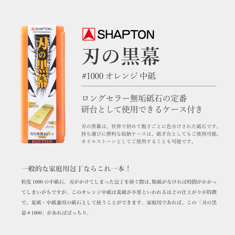 楽天市場】シャプトン 刃の黒幕 オレンジ 中砥 #1000 SHAPTON | 砥石