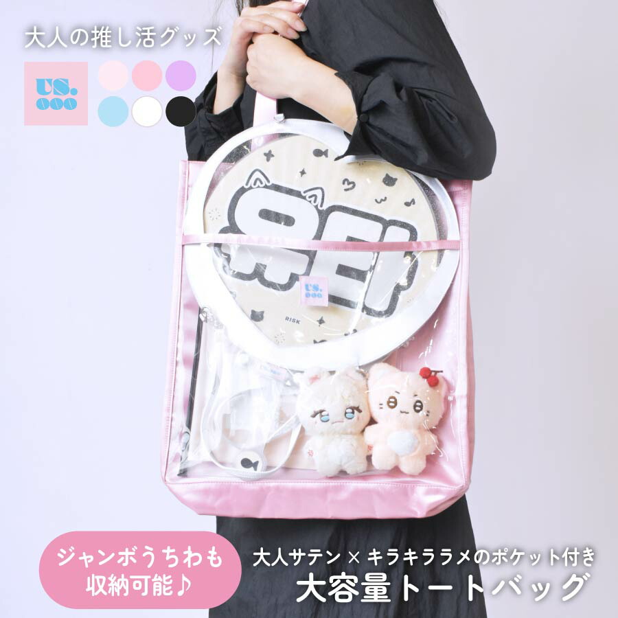 楽天市場】推し活バッグ うちわが入る トートバッグ 推し活 クリア
