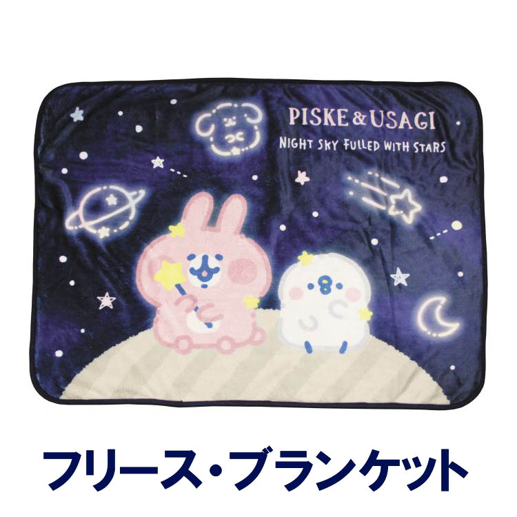 楽天市場】カナヘイ カバー付き・フリースブランケット【満天の星