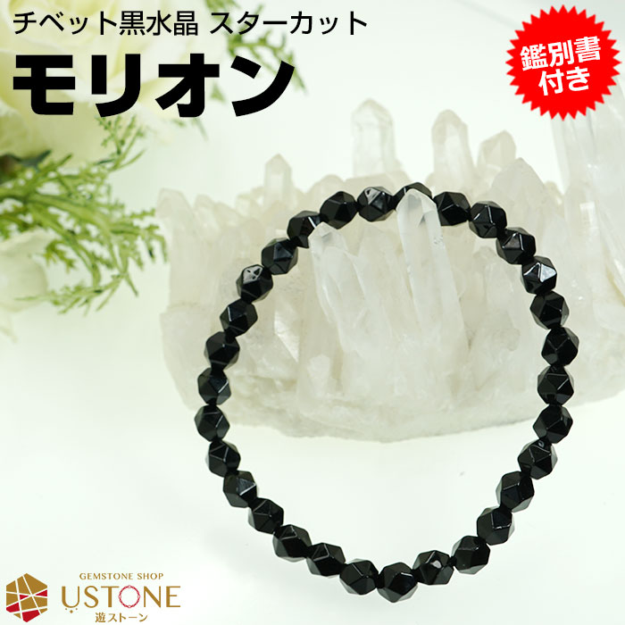 楽天市場】モリオン 黒水晶 ブレスレット スターカット チベット産