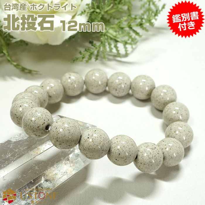 楽天市場】【10％OFF】北投石 ブレスレット 12mm【鑑別書付き】台湾