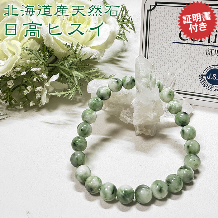 楽天市場】【10％OFF】日高翡翠（ヒスイ）AAA 北海道産 8mm