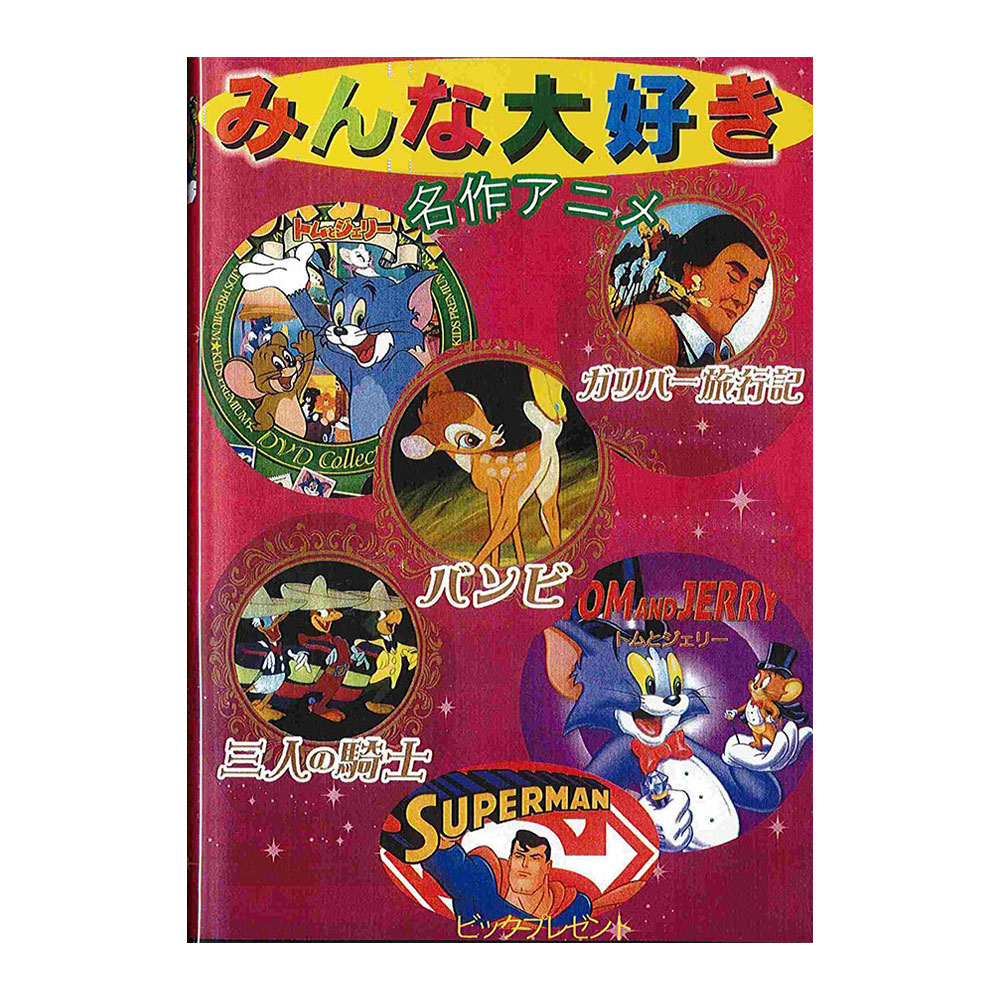 楽天市場】dvd ディズニー 映画 セット [ みんな大好き名作アニメDVD 6