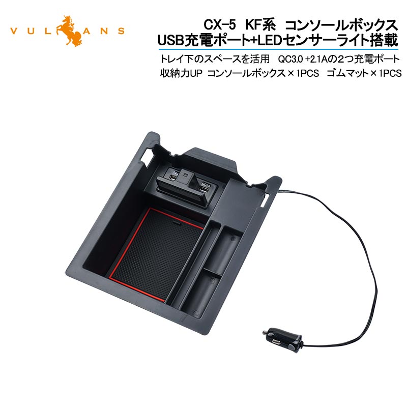 楽天市場】【Vulcans】【即納】CX-5 KF系 コンソールボックス USB充電