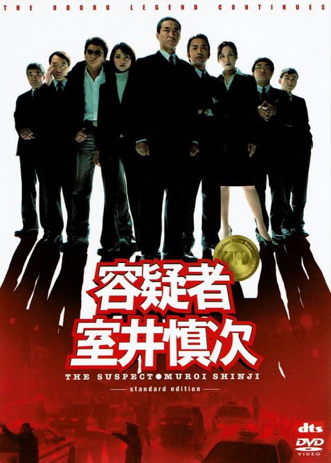 楽天市場】容疑者室井慎次 シナリオガイドの通販