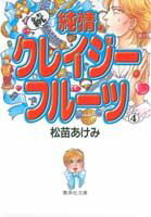 楽天市場】純情クレイジーフルーツ 全巻セットの通販