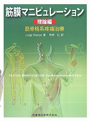 楽天市場】内部障害筋膜マニピュレーション 理論編の通販