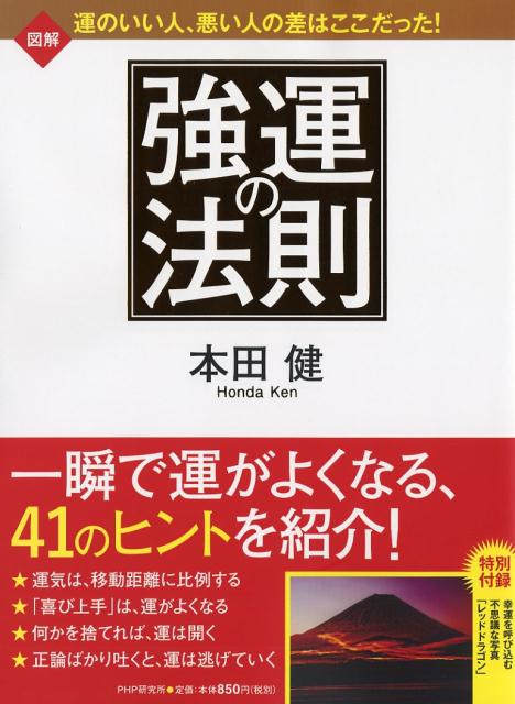 楽天市場】強運の法則 西田 文郎の通販