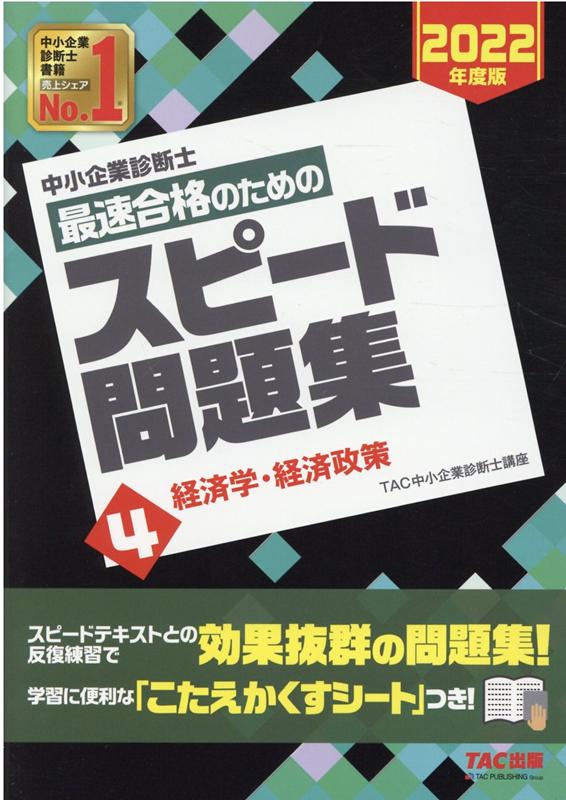 楽天市場】中小企業診断士 スピード問題集の通販