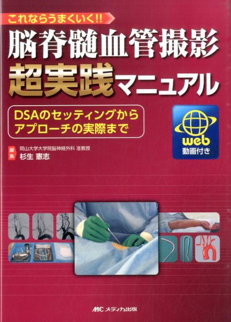 楽天市場】脳・脊髄血管造影マニュアルの通販
