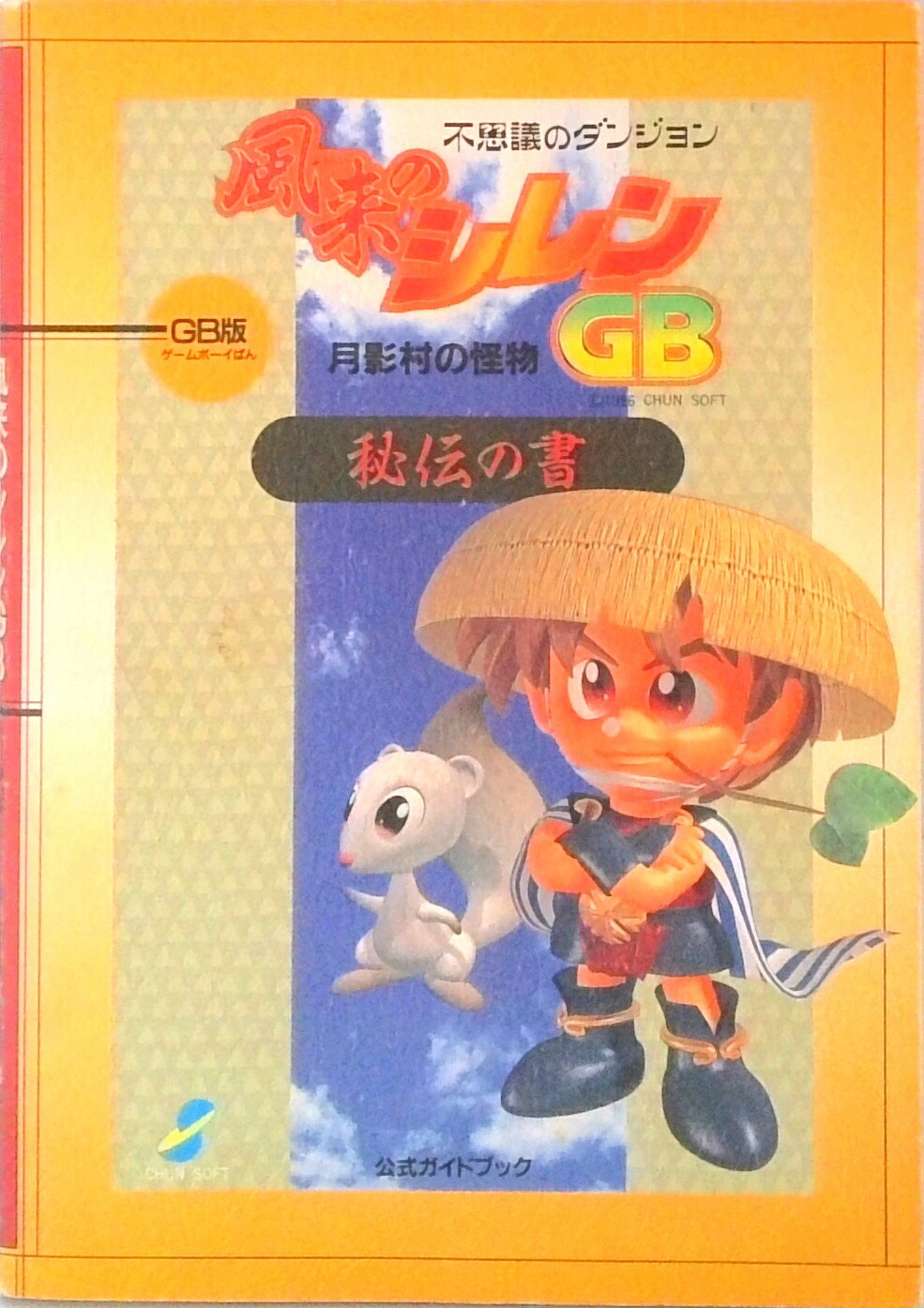 楽天市場】不思議のダンジョン 風来のシレン 月影村の怪物