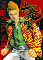 楽天市場】土竜の唄 全巻セットの通販