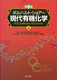 楽天市場】現代有機化学 上 8の通販