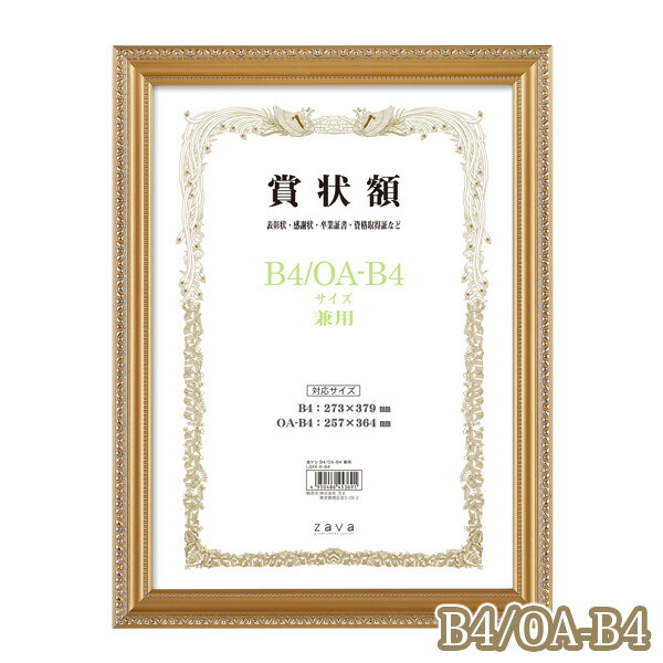 楽天市場】B4 軽量 賞状額 金ケシ B4/OA-B4 サイズ兼用 万丈 賞状 額縁