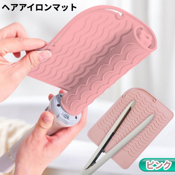 楽天市場】シリコン ヘアアイロン マット 《ピンク》 耐熱 ヘア
