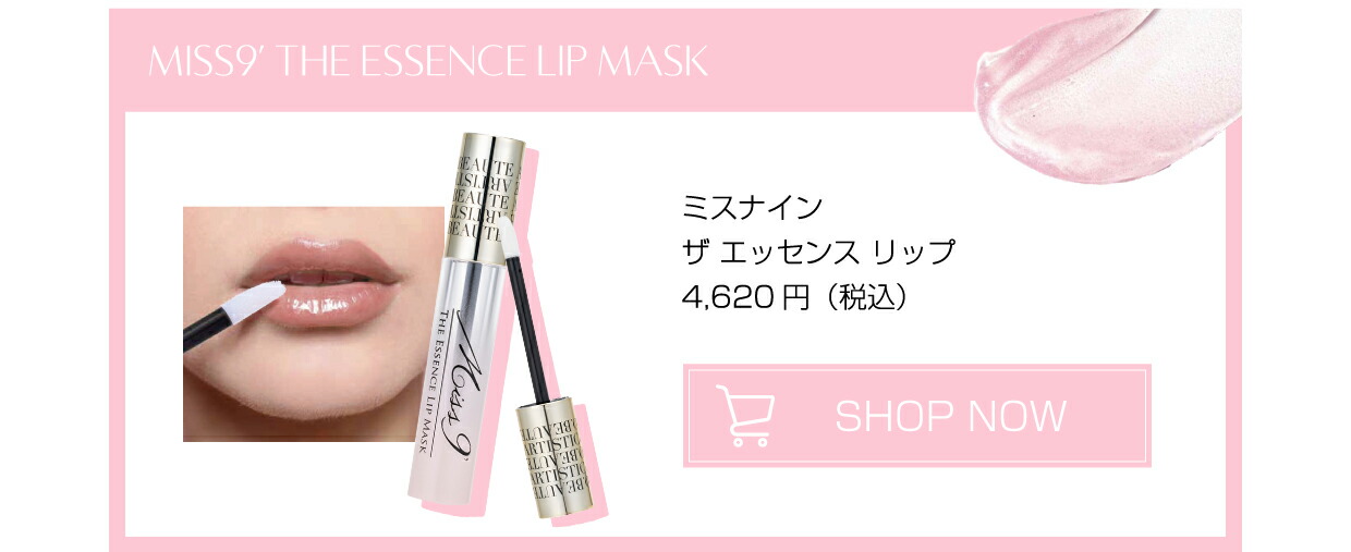 楽天市場】ミスナイン ザ エッセンスリップ （美容液リップ