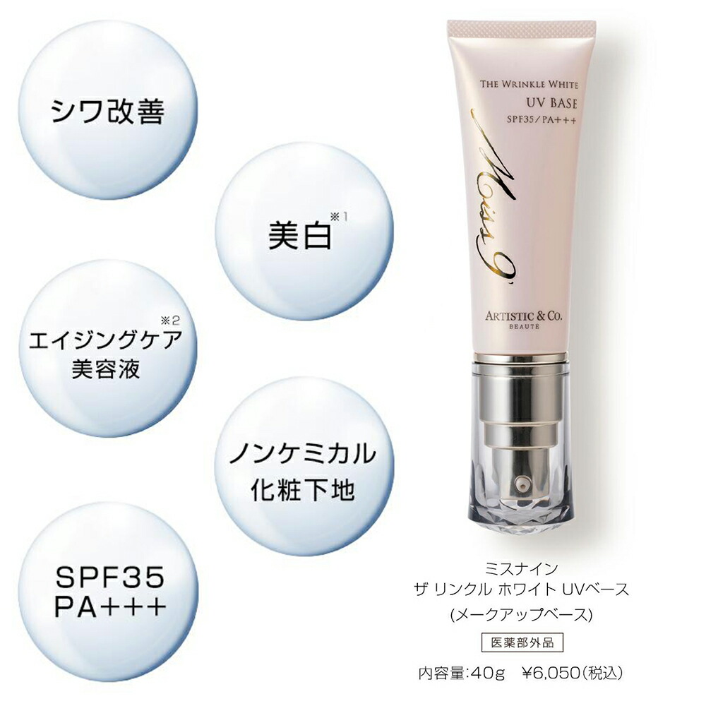 楽天市場】ミスナイン ザ リンクル ホワイト UV メイクアップ ベース