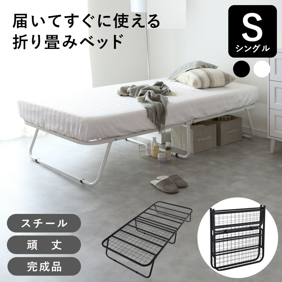 折りたたみベッド 耐荷重 200kg シングル」の人気商品一覧 | 安い商品