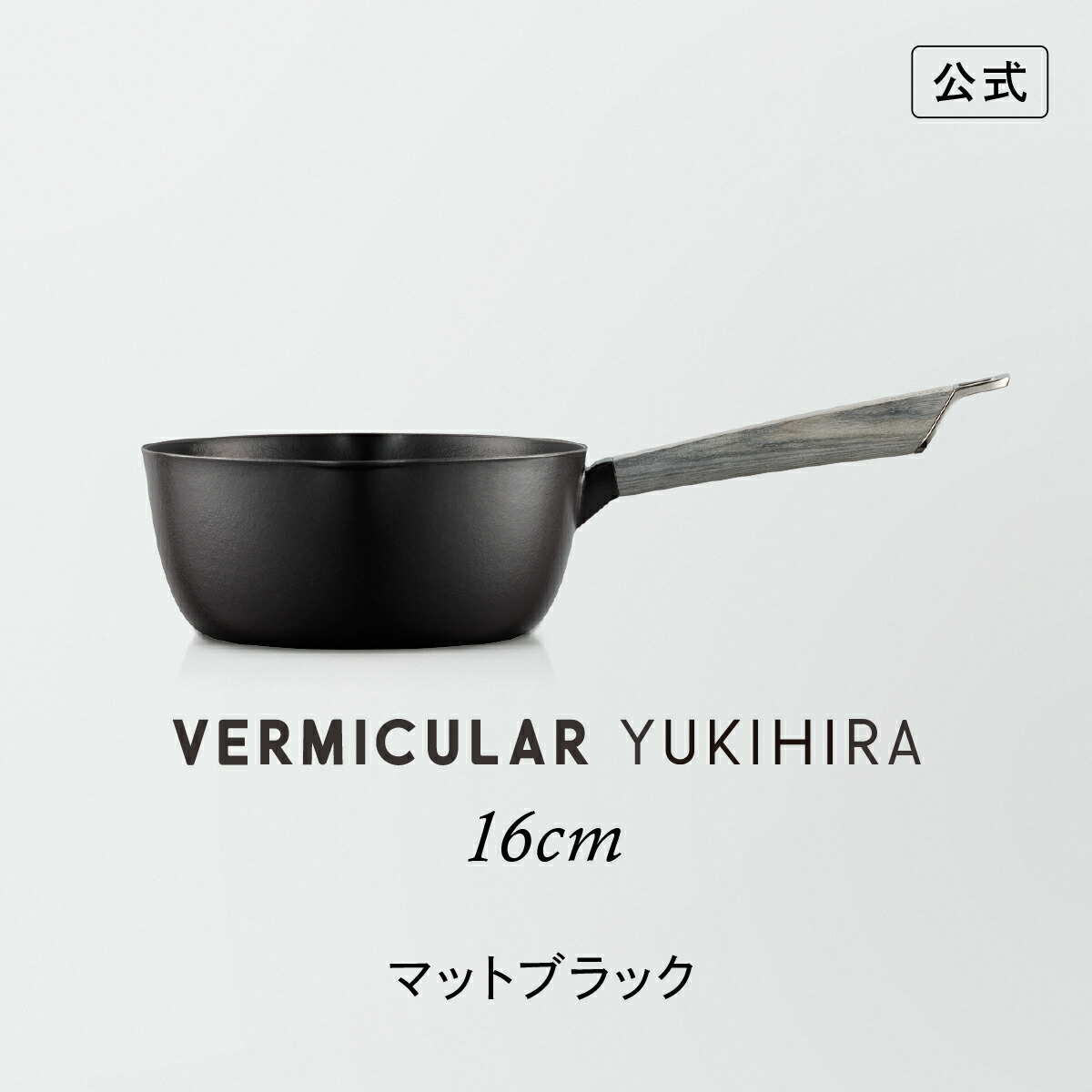 楽天市場】【公式】【グッドデザイン賞受賞】バーミキュラ ユキヒラ