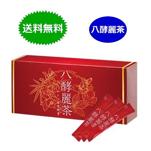 楽天市場】発酵 発酵麗茶 はつらつ堂 八酵麗茶 96包 : 健康ショップ
