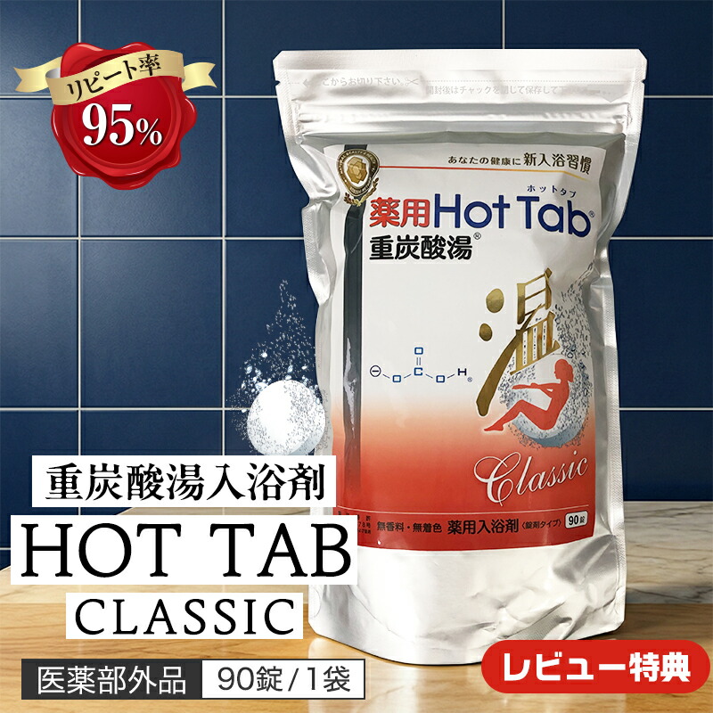 楽天市場】重炭酸 入浴剤 薬用ホットタブ クラシック Classic 重炭酸湯