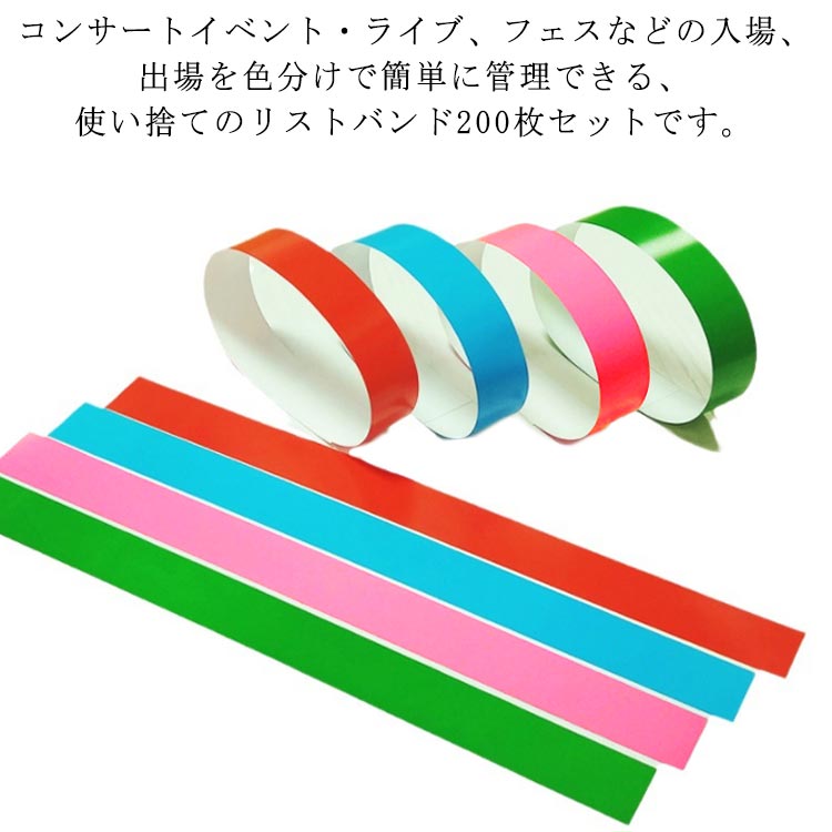 楽天市場】【200枚セット】 使い捨て リストバンド イベント用リスト