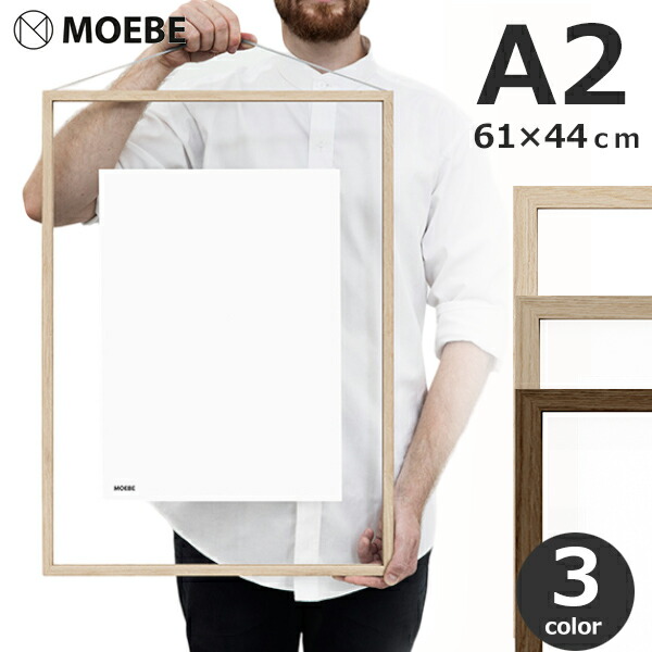 楽天市場】MOEBE ムーベ フレーム 額 額縁 A2 木製 アッシュ オーク