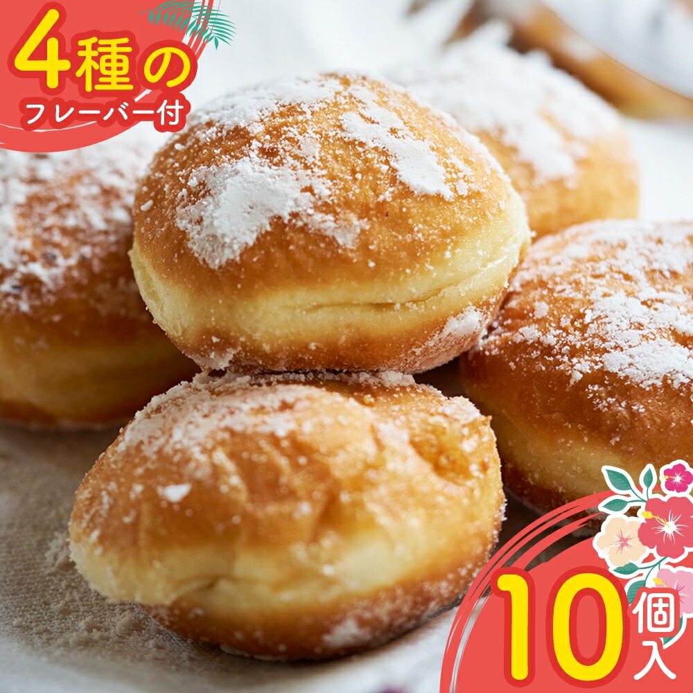 楽天市場】冷凍 マラサダ 10個入り 送料無料 大容量 業務用 家庭用