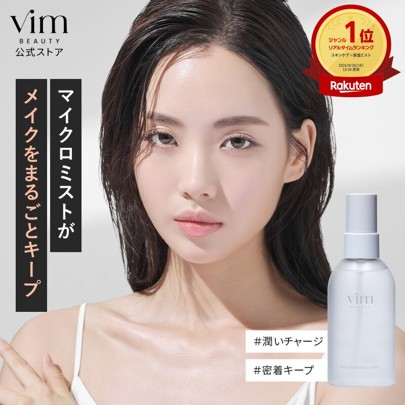 楽天市場】【vim BEAUTY 公式】 keep confidence mist キープ