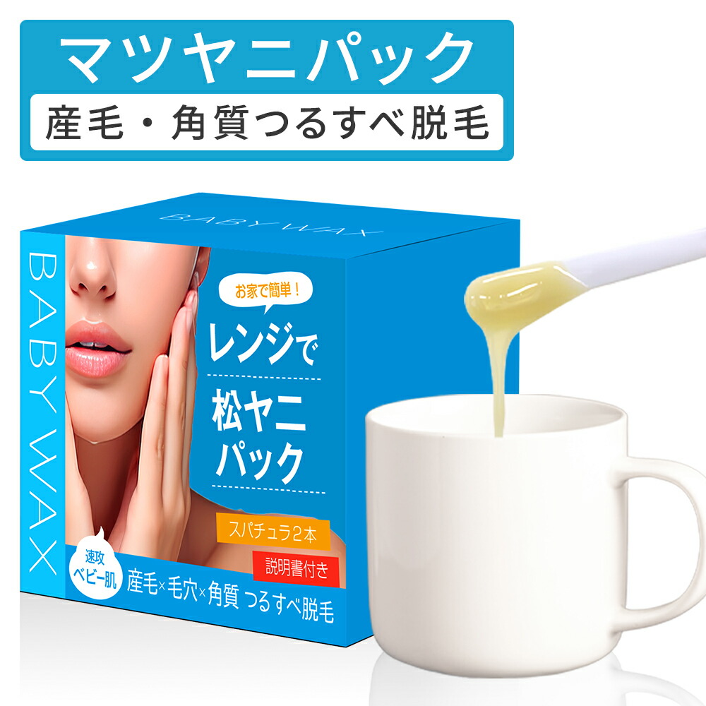 楽天市場】BABYWAX 松ヤニパック 100g レンジ マツヤニ パック毛穴 角