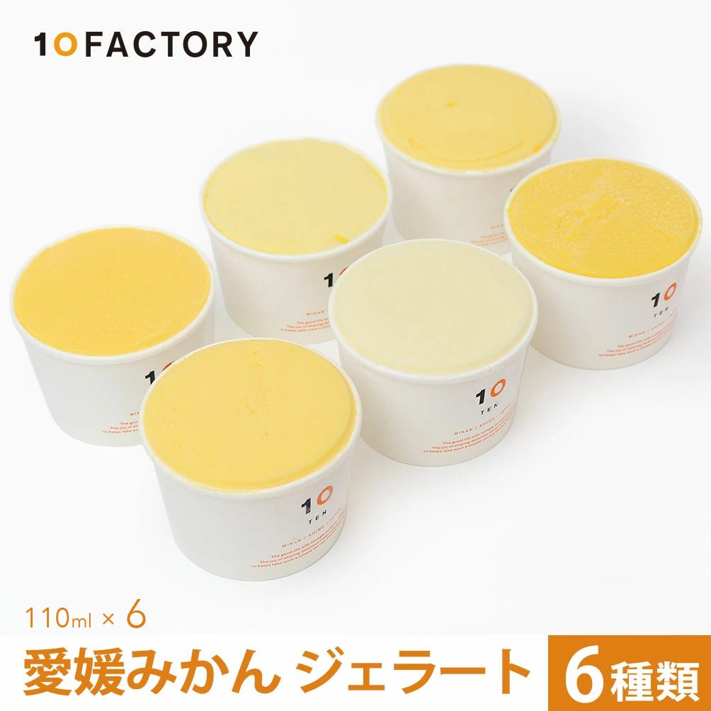楽天市場】10FACTORY 愛媛 みかんジュース専門店が作った ジェラート 6