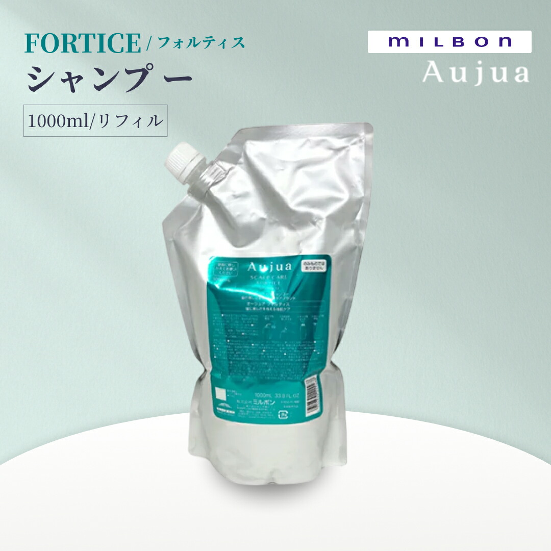 ミルボン オージュア フォルティス シャンプー 1000ml 詰め替え用