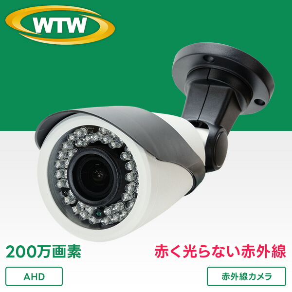 楽天市場】WTW-FAR187HE-94｜AHD防犯カメラ 不可視赤外線 防犯カメラ